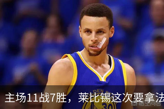 主场11战7胜，莱比锡这次要拿法兰克福止血