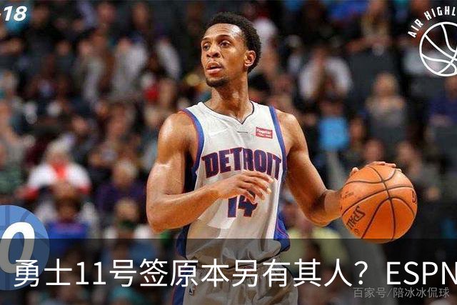 勇士11号签原本另有其人？ESPN爆料：若他在，伦德博格就得让位