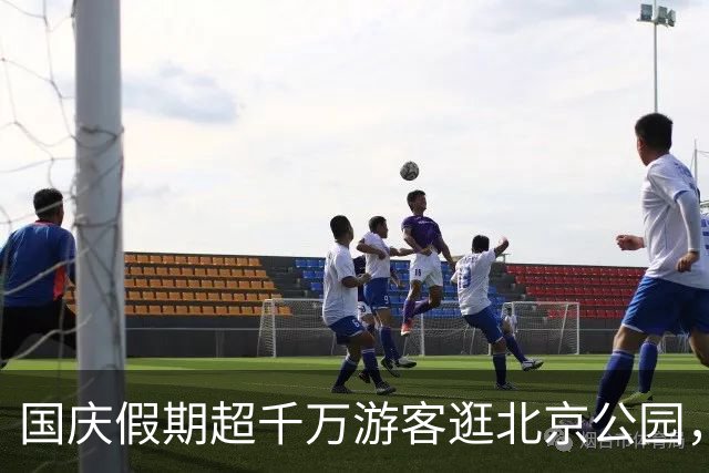 国庆假期超千万游客逛北京公园，天坛、颐和园、朝阳公园最受欢迎