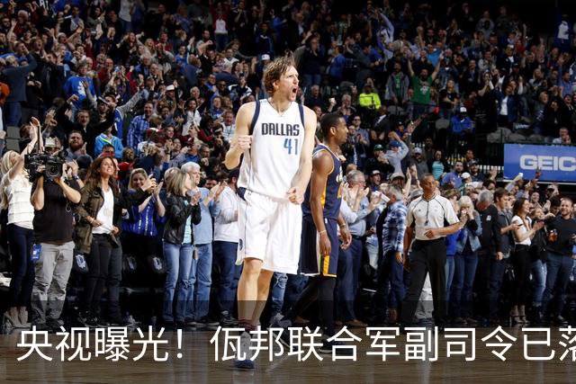 央视曝光！佤邦联合军副司令已落网，蛇蝎美人白应兰还能藏多久？