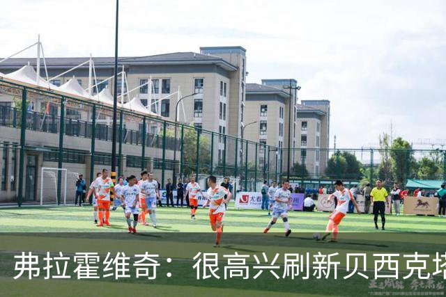 弗拉霍维奇：很高兴刷新贝西克塔斯队史纪录，希望继续赢下比赛