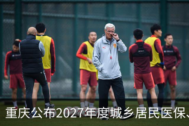 重庆公布2027年度城乡居民医保、长护险缴费标准