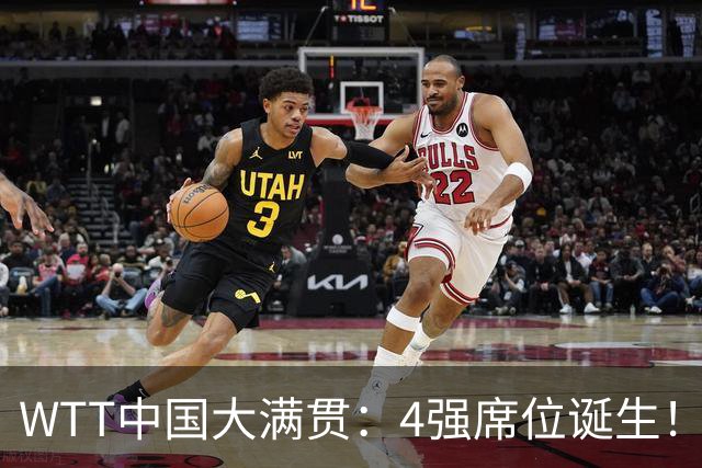 WTT中国大满贯：4强席位诞生！国乒独苗3-0，半决赛迎战世界第1